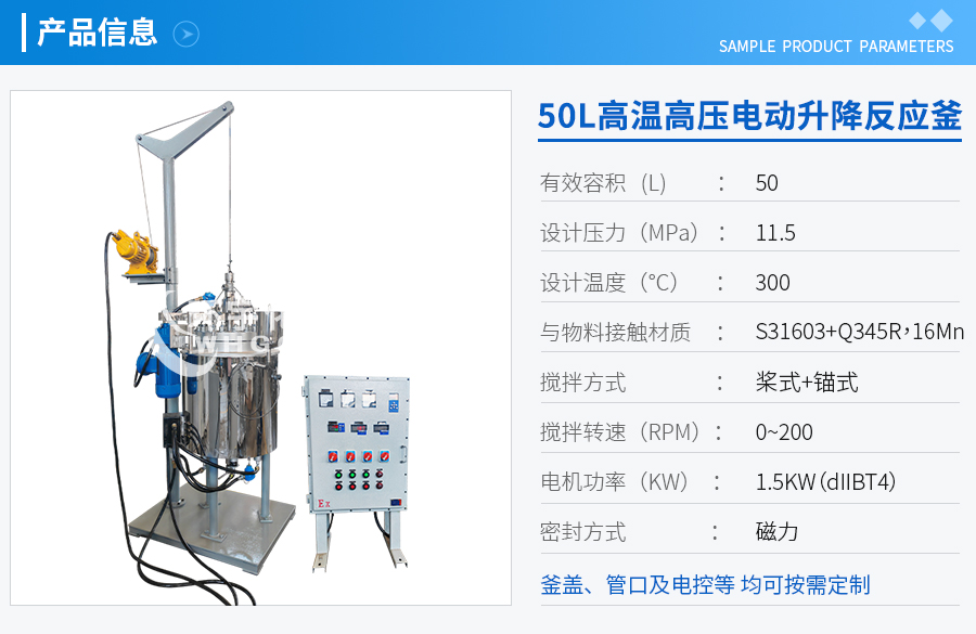 50L高溫高壓電動升降反應釜