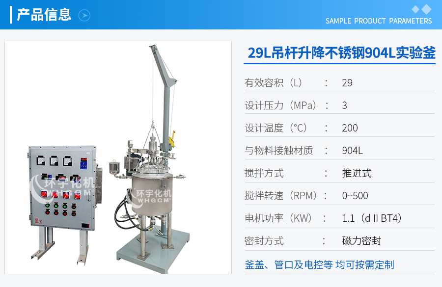 29L吊桿升降反應釜