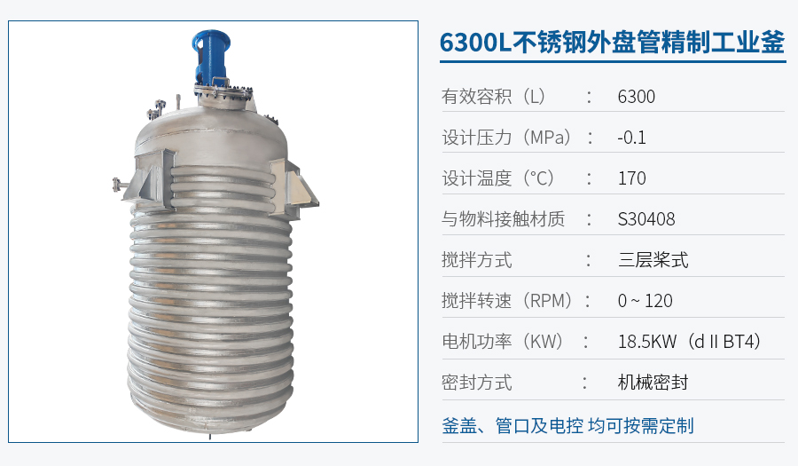 6300L外盤管反應釜