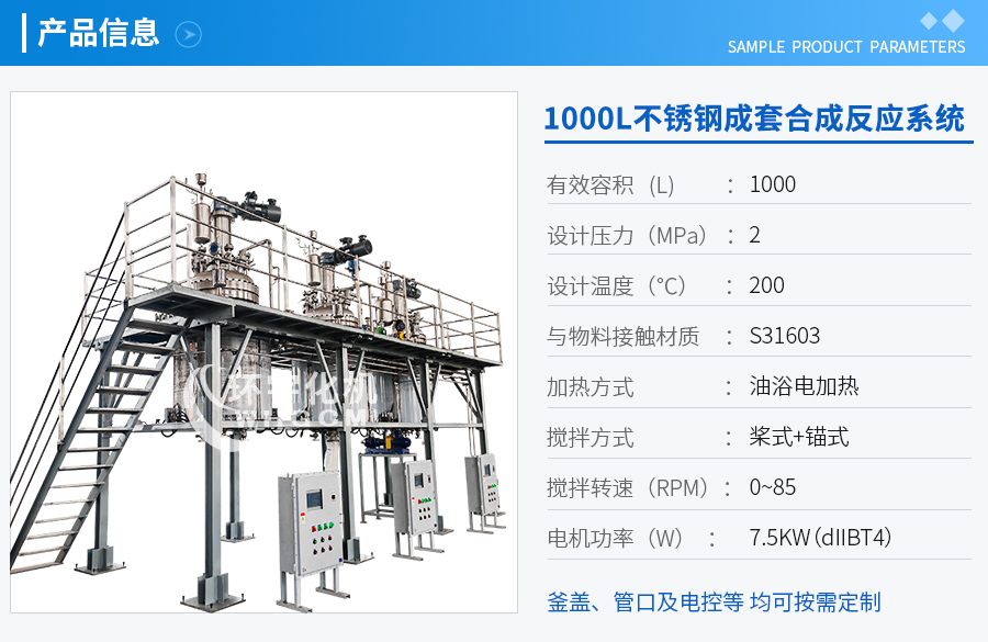 1000不銹鋼成套合成反應系統